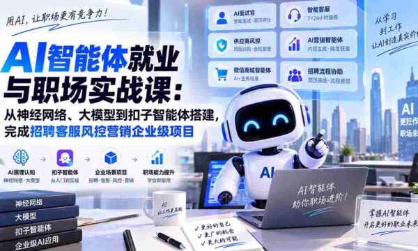 AI智能体就业与职场实战课：从神经网络、大模型到扣子智能体搭建，完成招聘客服风控营销企业级项目