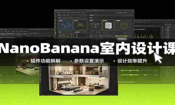 NanoBanana室内设计课：无限画布配置，插件实操，生图改图视频制作