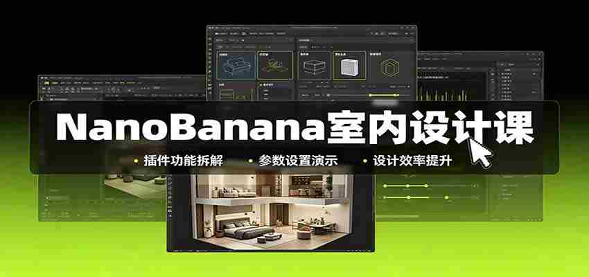 NanoBanana室内设计课：无限画布配置，插件实操，生图改图视频制作