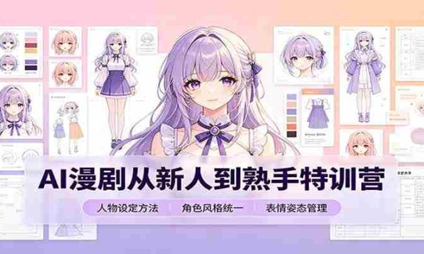 AI漫剧从新人到熟手特训营：剧本分镜创作，提示词模板，人物设定与工具资源