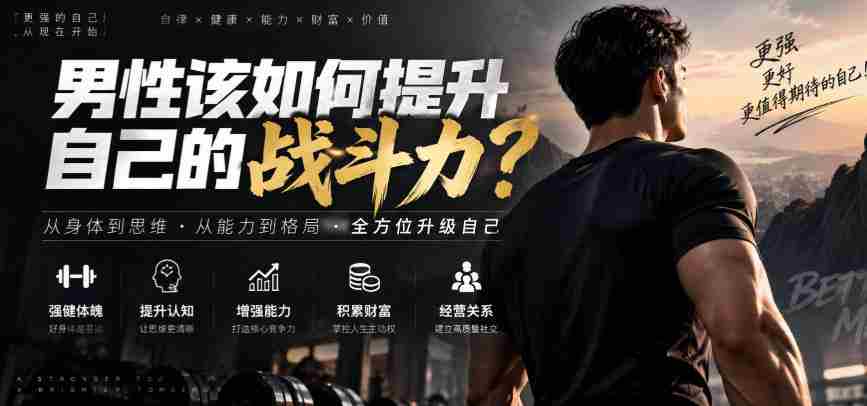 付费文章：男性该如何提升自己的战斗力？