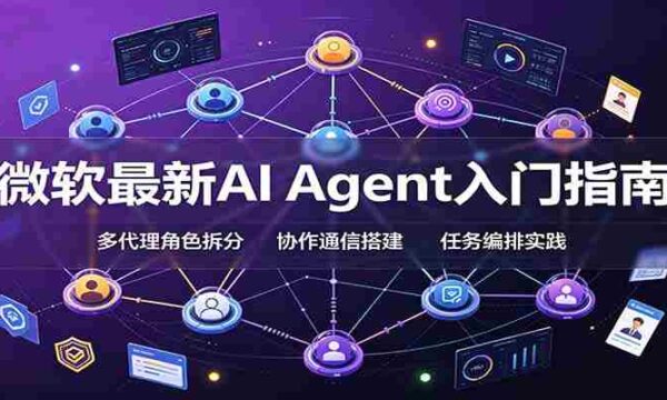 微软最新AI Agent入门指南：框架选型，模式设计，多代理搭建与生产部署完整解读