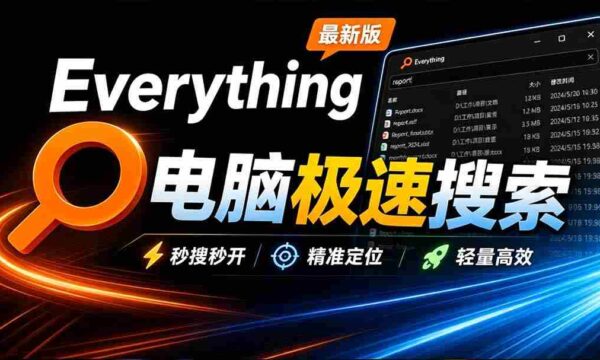 Everything最新版，电脑极速搜索！最佳电脑文件搜索工具，含内嵌系统插件，必装电脑应用