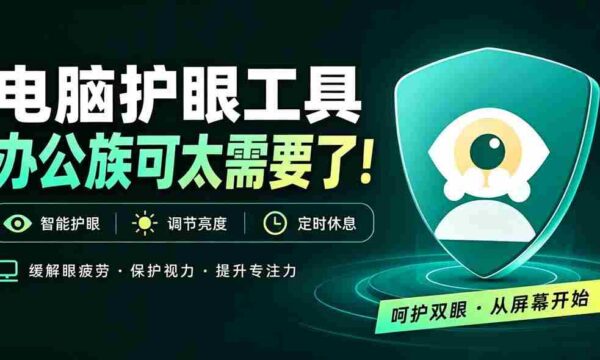 天天盯着个屏幕，没护眼工具怎么行？免费电脑蓝光护眼应用来了，还有宠物定时提醒你休息 护眼宝