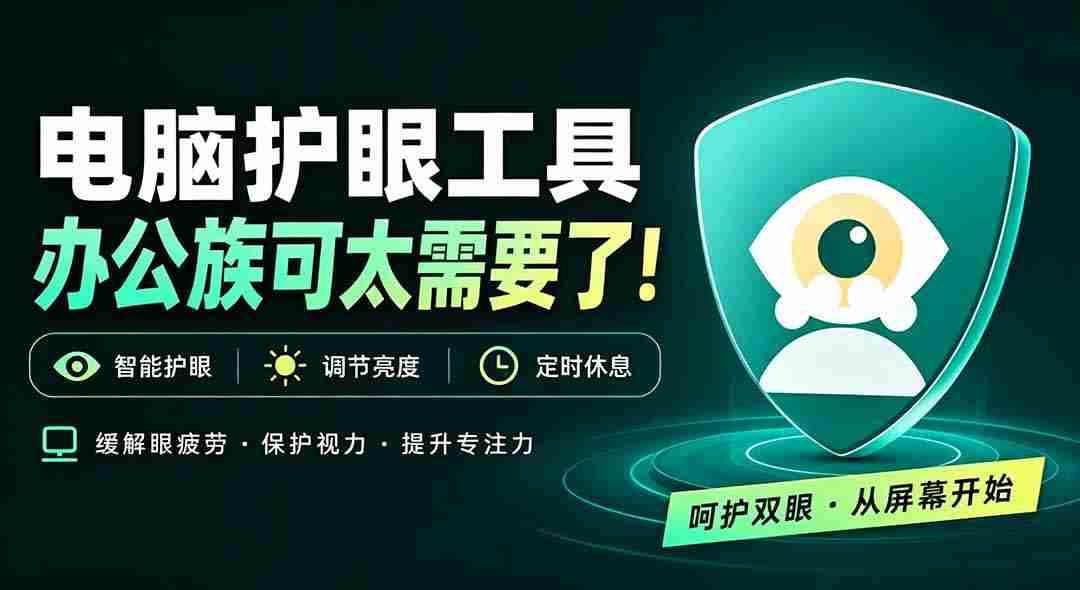 天天盯着个屏幕，没护眼工具怎么行？免费电脑蓝光护眼应用来了，还有宠物定时提醒你休息 护眼宝
