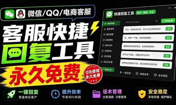 微信/QQ/电商客服快捷回复工具，支持多平台话术库与一键发送，永久免费，使用简单！易歪歪