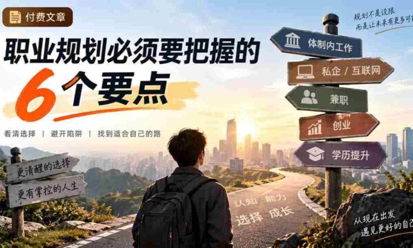 付费文章：职业规划必须要把握的6个要点