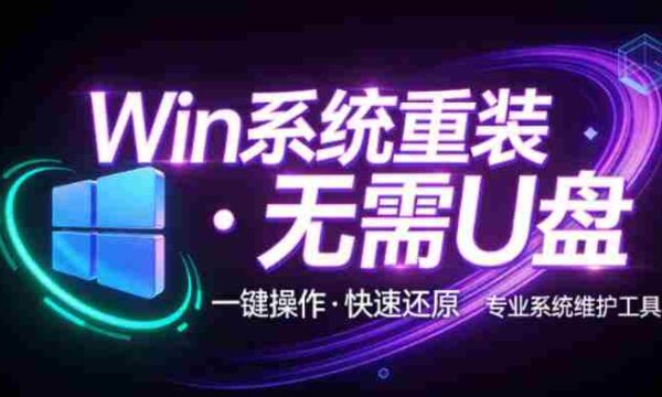 装个系统还要98块？无需U盘，一键Win系统重装神器！傻瓜式操作，系统备份还原重装，小白可用EasyRC