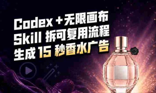 我把Amazon香水视频拆成Codex Skill：无限画布负责最后15秒