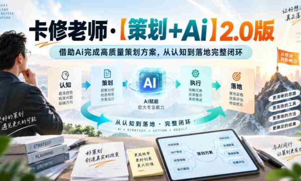 卡修老师·【策划+Ai】2.0版借助Ai完成高质量策划方案，从认知到落地完整闭环