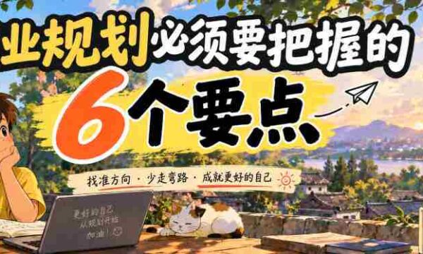 付费文章：职业规划必须要把握的6个要点