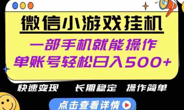 无任何运气成分，做就有收益，一部手机就能操作，轻松日入500+！长期稳定【揭秘】