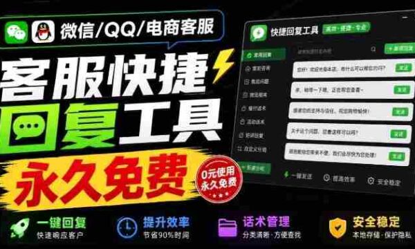 微信/QQ/电商客服快捷回复工具，支持多平台话术库与一键发送，永久免费，使用简单！易歪歪