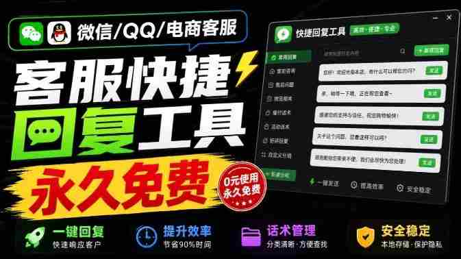微信/QQ/电商客服快捷回复工具，支持多平台话术库与一键发送，永久免费，使用简单！易歪歪