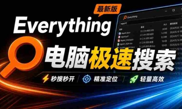 Everything最新版，电脑极速搜索！最佳电脑文件搜索工具，几秒检索几百G的文件，必装电脑应用