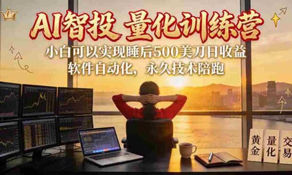AI智投EA量化训练营【第三期】，多策略智投+防爆技术+趋势分析 ，轻松上手，矩阵放大，长期稳定。