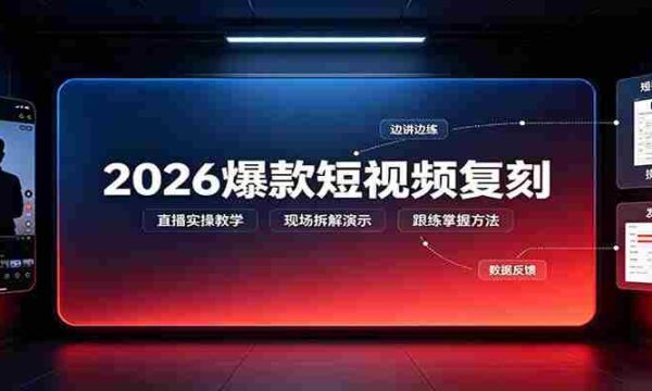2026爆款短视频复刻：直播实操教学，配套文字文档掌握全流程