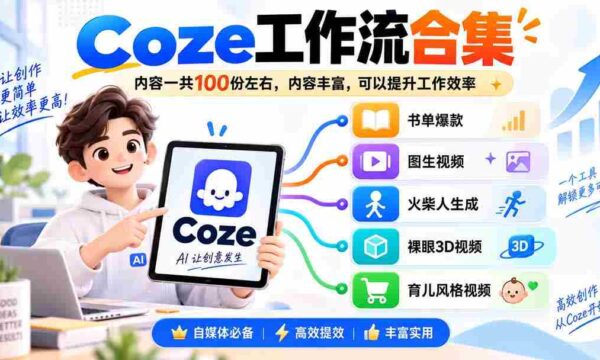 Coze工作流合集，内容一共100份左右，内容丰富，可以提供工作效率