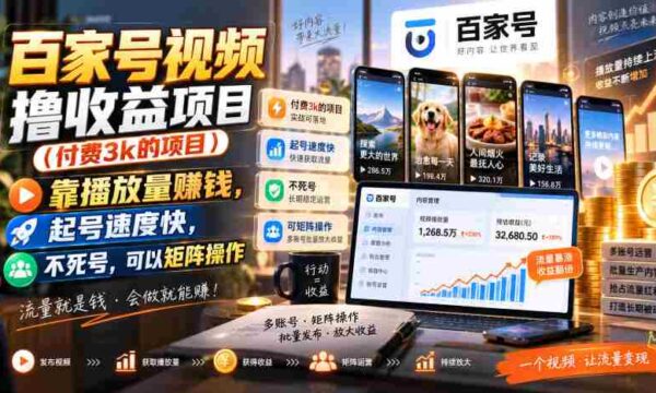 百家号视频撸收益项目（付费3k的项目），靠播放量賺钱，起号速度快，不死号，可以矩阵操作