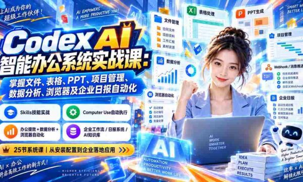 Codex AI智能办公系统实战课：掌握文件、表格、PPT、项目管理、数据分析、浏览器及企业日报自动化