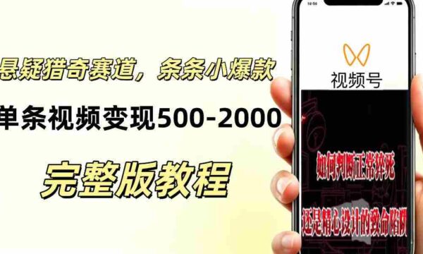 低门槛悬疑猎奇短视频项目，起号快、涨粉猛，视频轻松跑出小爆款，单条视频变现5张