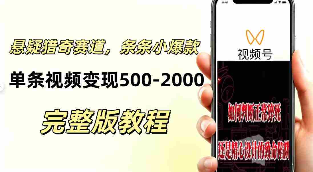 低门槛悬疑猎奇短视频项目，起号快、涨粉猛，视频轻松跑出小爆款，单条视频变现5张