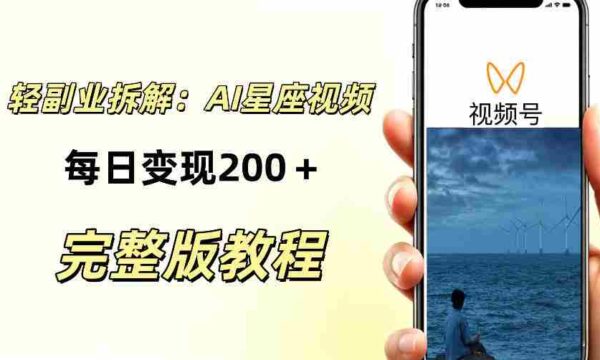 零门槛星座自媒体项目，不用懂占星、不用露脸，依靠AI批量制作星座情感短视频，轻松稳定创收