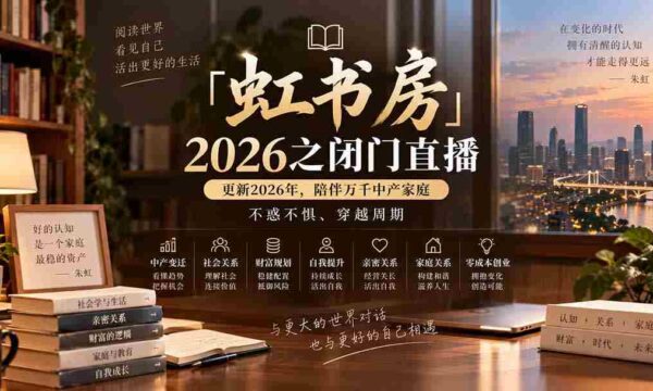 「虹书房」2026之闭门直播-更新2026年8月，陪伴万千中产家庭，不惑不惧、穿越周期