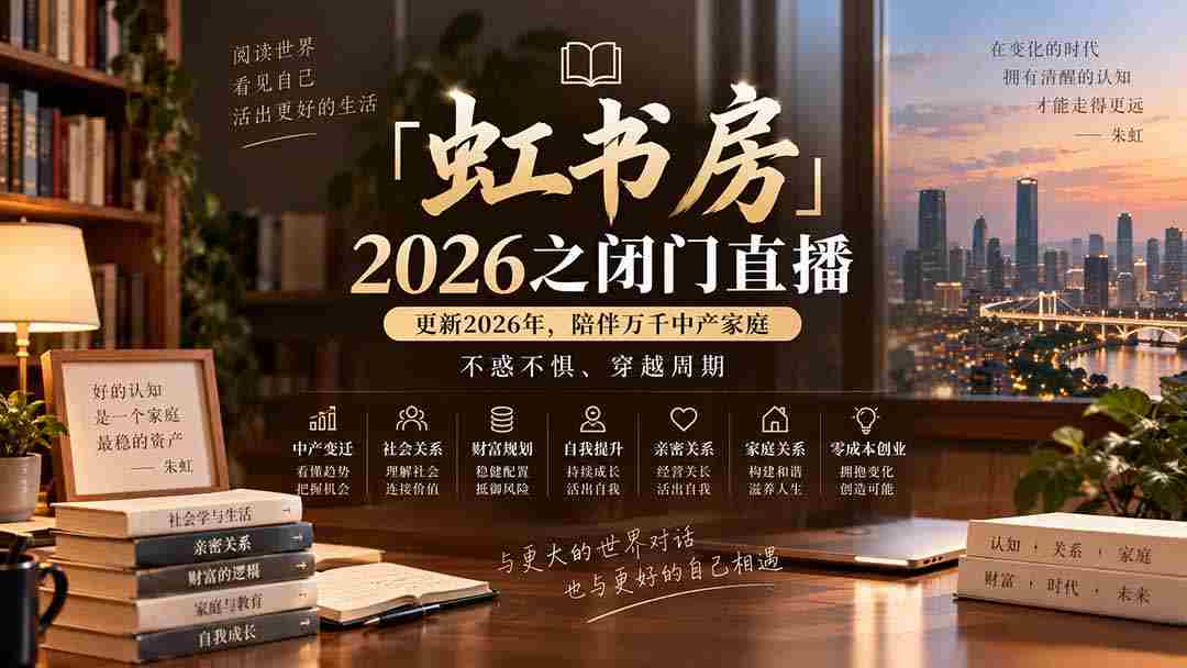 「虹书房」2026之闭门直播-更新2026年8月，陪伴万千中产家庭，不惑不惧、穿越周期