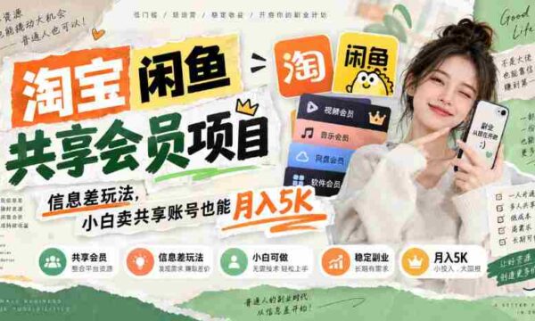 淘宝闲鱼共享会员项目，信息差玩法，小白卖共享账号也能月入5K