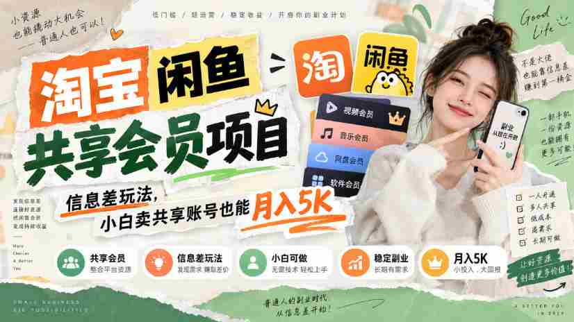 淘宝闲鱼共享会员项目，信息差玩法，小白卖共享账号也能月入5K