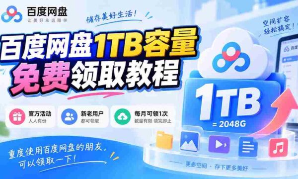 百度网盘1TB容量免费领取教程，重度使用百度网盘的朋友，可以领取一下，每月可领
