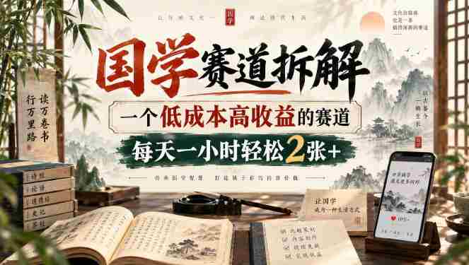 国学赛道拆解，一个低成本高收益的赛道，每天一小时轻松2张+