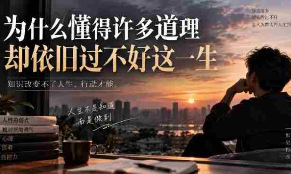 某社群精选文：为什么懂得许多道理却依旧过不好这一生？