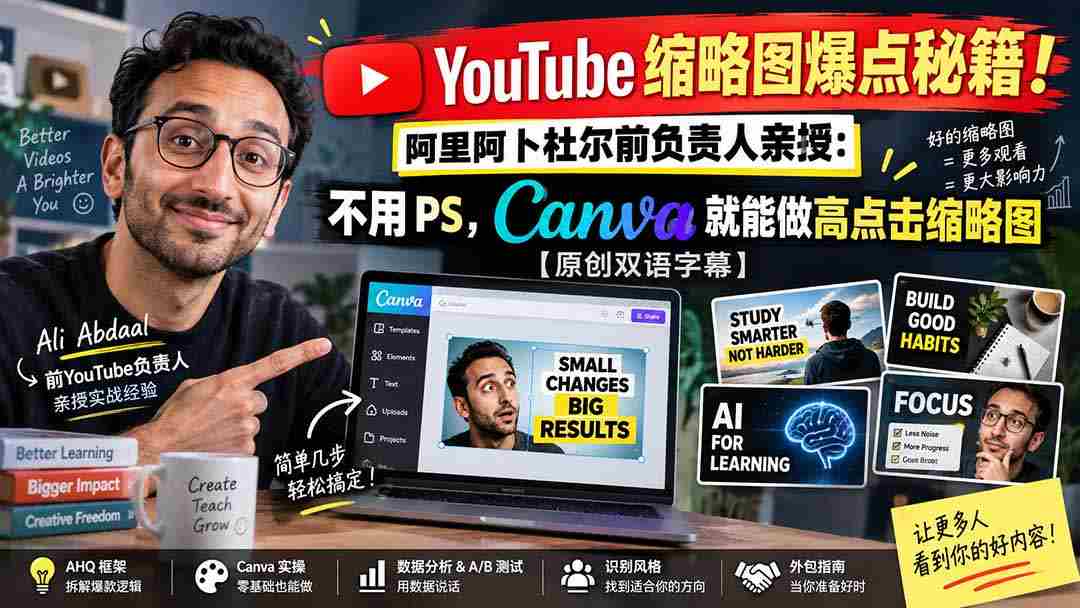 YouTube 缩略图爆点秘籍！阿里阿卜杜尔前负责人亲授：不用 PS，Canva 就能做高点击缩略图【原创双语字幕】