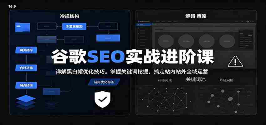2026谷歌SEO实战进阶课：详解黑白帽优化技巧，掌握关键词挖掘，搞定站内站外全域运营