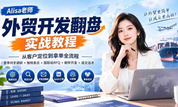 外贸开发翻盘实战教程｜从客户定位到拿单全流程+竞争对手调研+独特卖点+国际站RFQ+邮件开发+成交话术