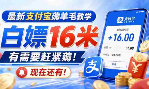 最新支付宝薅羊毛教学，白嫖16米，有需要赶紧薅，现在还有！