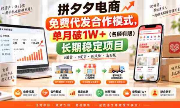 拼夕夕电商免费代发合作模式，单月破1W＋（名额有限）长期稳定项目【揭秘】