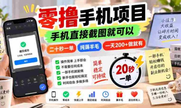 零撸手机项目，手机直接截图就可以，二十秒一单，纯薅羊毛，一天200+做就有【揭秘】