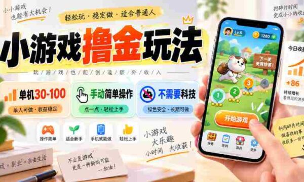 小游戏撸金玩法，单机30-100，手动简单操作，不需要科技
