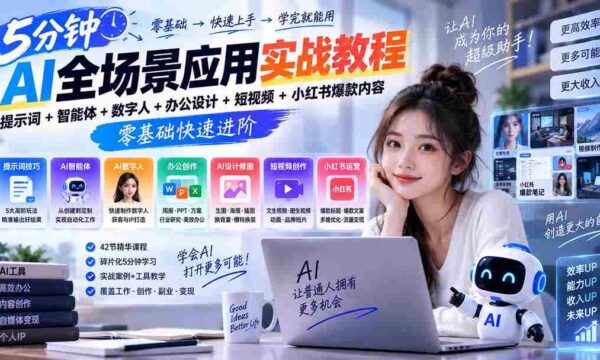 AI全场景应用实战教程｜提示词+智能体+数字人+办公设计+短视频+小红书爆款内容，零基础快速进阶