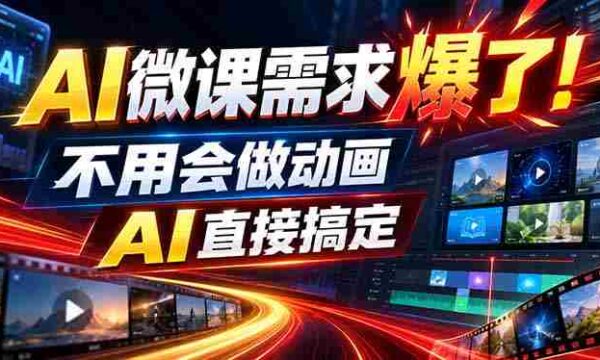 动画代做杀疯了！一单800+，全程派单，小白也能月入2W