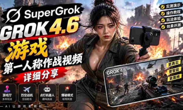 Grok 4.6 也能做游戏？第一人称作战视频实测｜玩法详细讲解