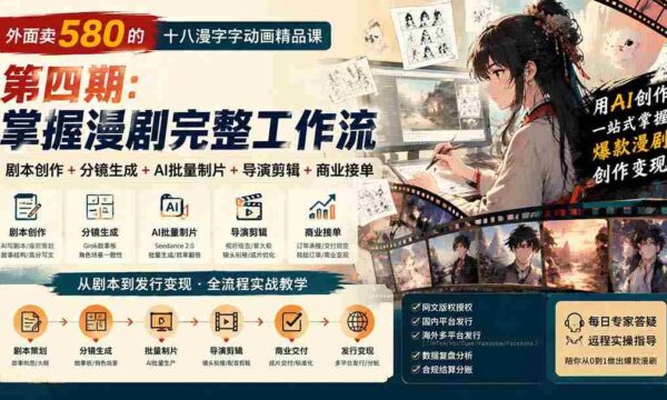 外面卖580的十八漫字字动画精品课-第四期-更新：剧本创作+分镜生成+AI批量制片+导演剪辑+商业接单，漫剧完整工作流