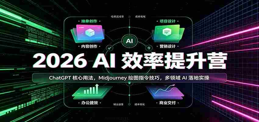 2026 AI效率提升营：ChatGPT核心用法，Midjourney绘图指令技巧，多领域AI落地实操