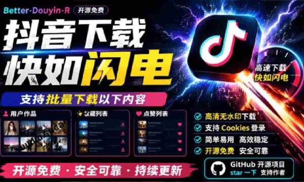 抖音视频下载利器，一键批量获取收藏与点赞内容，开源免费，Better-douyin-R惊艳亮相