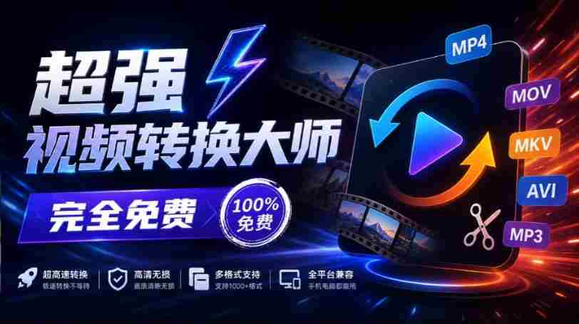 全新本地神器震撼登场！一应俱全的屏幕录制、音视频剪辑与合成、视频压缩提取功能，蝌蚪视频转换大师免费版，永久畅享！