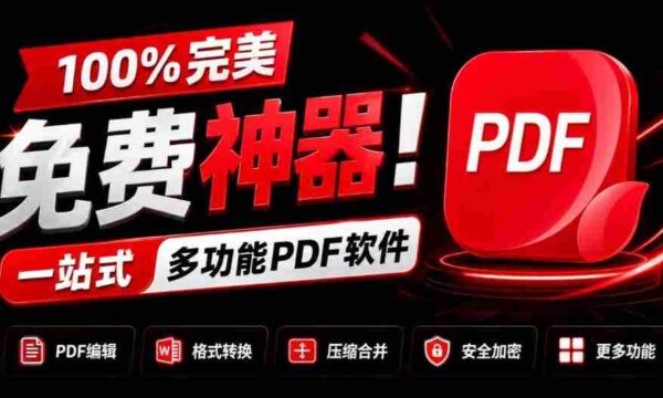 独家奉献：百分百免费，全能PDF利器！一应俱全的PDF处理工具，涵盖转换、压缩、编辑等功能，清爽无广告，体验超棒！JOPDF必备神器！