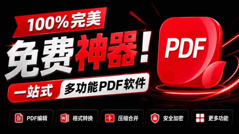 独家奉献：百分百免费，全能PDF利器！一应俱全的PDF处理工具，涵盖转换、压缩、编辑等功能，清爽无广告，体验超棒！JOPDF必备神器！